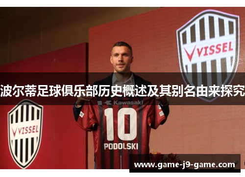波尔蒂足球俱乐部历史概述及其别名由来探究