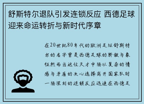 舒斯特尔退队引发连锁反应 西德足球迎来命运转折与新时代序章