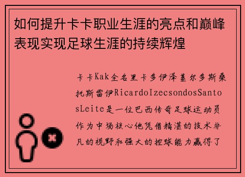 如何提升卡卡职业生涯的亮点和巅峰表现实现足球生涯的持续辉煌