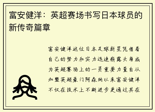富安健洋：英超赛场书写日本球员的新传奇篇章