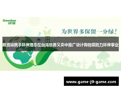 戴资颖携手环保理念在台湾慈善义卖中推广设计购物袋助力环保事业