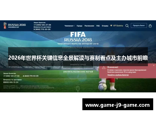 2026年世界杯关键信息全景解读与赛制看点及主办城市前瞻 2026年世界杯关键信息全景解读与赛制看点及主办城市前瞻