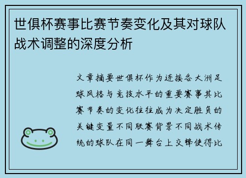 世俱杯赛事比赛节奏变化及其对球队战术调整的深度分析 世俱杯赛事比赛节奏变化及其对球队战术调整的深度分析