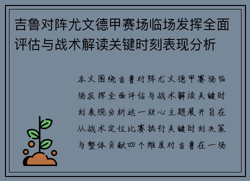吉鲁对阵尤文德甲赛场临场发挥全面评估与战术解读关键时刻表现分析