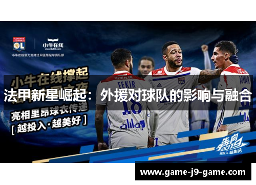 法甲新星崛起：外援对球队的影响与融合