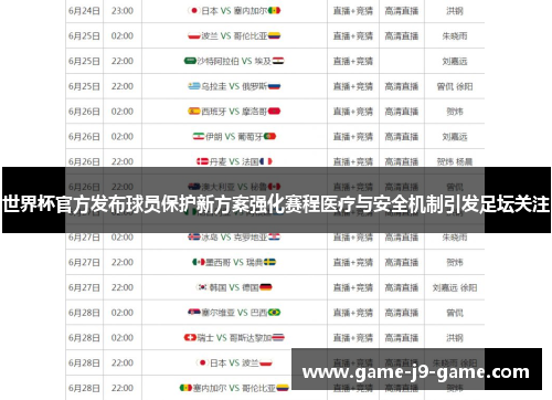 世界杯官方发布球员保护新方案强化赛程医疗与安全机制引发足坛关注