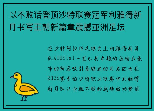 以不败话登顶沙特联赛冠军利雅得新月书写王朝新篇章震撼亚洲足坛