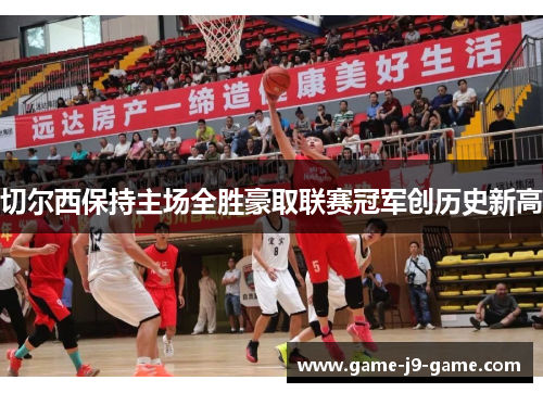 切尔西保持主场全胜豪取联赛冠军创历史新高