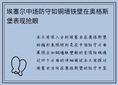 埃塞尔中场防守如铜墙铁壁在奥格斯堡表现抢眼