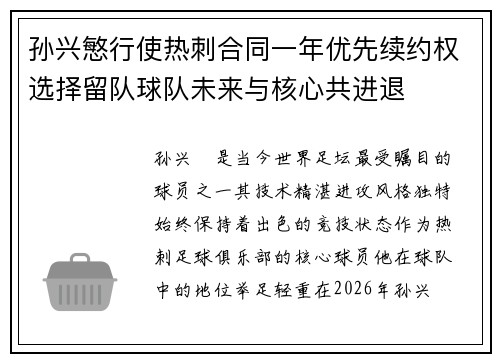 孙兴慜行使热刺合同一年优先续约权选择留队球队未来与核心共进退