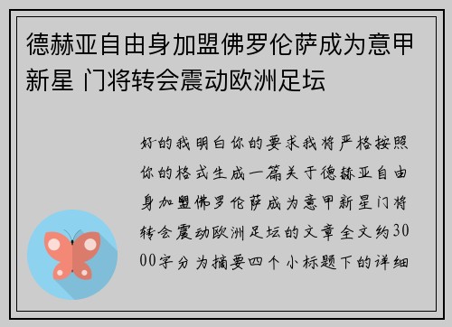 德赫亚自由身加盟佛罗伦萨成为意甲新星 门将转会震动欧洲足坛
