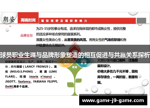 球员职业生涯与品牌形象塑造的相互促进与共赢关系探析
