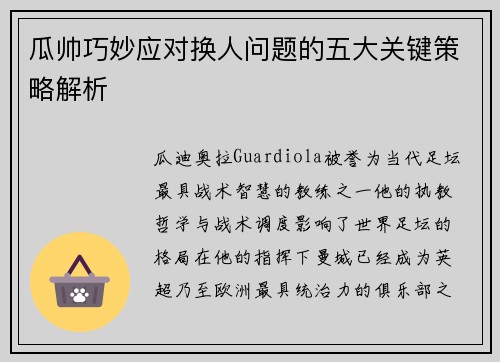 瓜帅巧妙应对换人问题的五大关键策略解析
