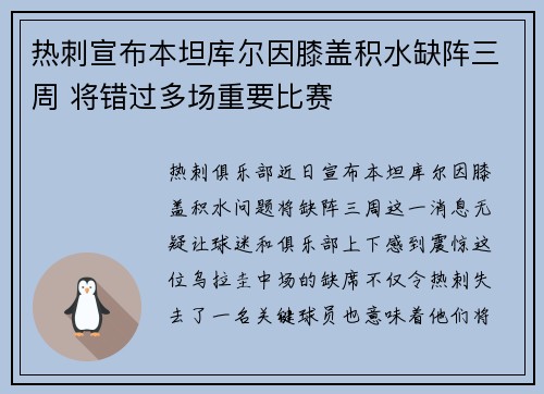 热刺宣布本坦库尔因膝盖积水缺阵三周 将错过多场重要比赛
