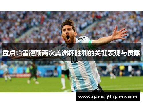 盘点帕雷德斯两次美洲杯胜利的关键表现与贡献