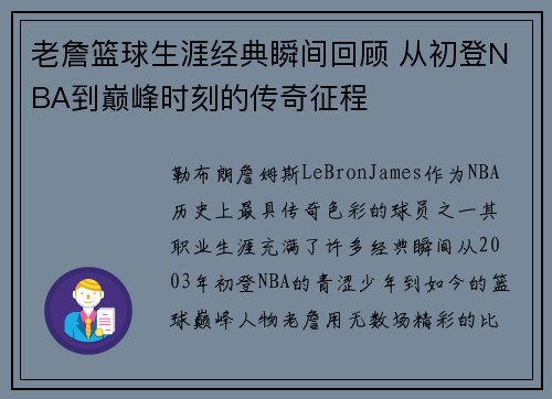 老詹篮球生涯经典瞬间回顾 从初登NBA到巅峰时刻的传奇征程 老詹篮球生涯经典瞬间回顾 从初登NBA到巅峰时刻的传奇征程