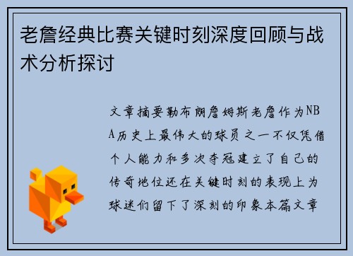 老詹经典比赛关键时刻深度回顾与战术分析探讨