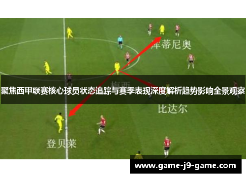 聚焦西甲联赛核心球员状态追踪与赛季表现深度解析趋势影响全景观察