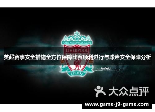 英超赛事安全措施全方位保障比赛顺利进行与球迷安全保障分析 英超赛事安全措施全方位保障比赛顺利进行与球迷安全保障分析