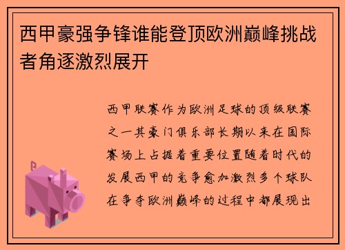 西甲豪强争锋谁能登顶欧洲巅峰挑战者角逐激烈展开