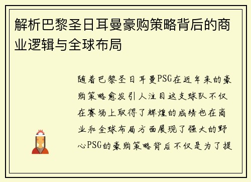 解析巴黎圣日耳曼豪购策略背后的商业逻辑与全球布局