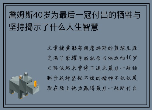 詹姆斯40岁为最后一冠付出的牺牲与坚持揭示了什么人生智慧