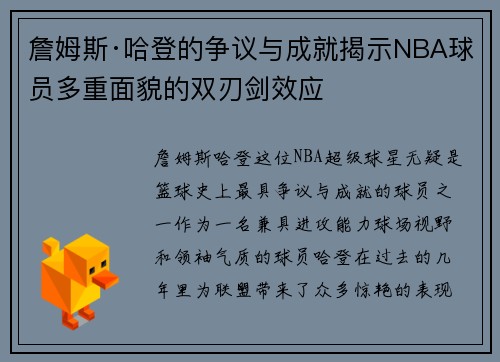 詹姆斯·哈登的争议与成就揭示NBA球员多重面貌的双刃剑效应