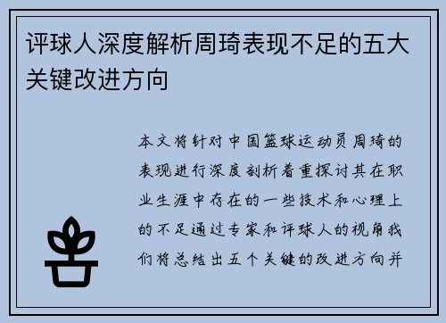 评球人深度解析周琦表现不足的五大关键改进方向