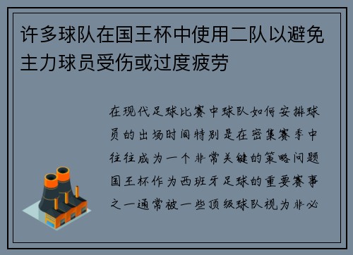 许多球队在国王杯中使用二队以避免主力球员受伤或过度疲劳