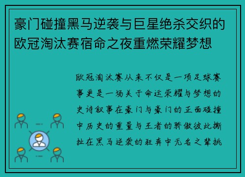 豪门碰撞黑马逆袭与巨星绝杀交织的欧冠淘汰赛宿命之夜重燃荣耀梦想