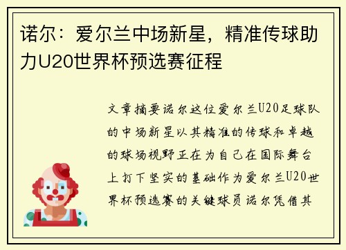 诺尔：爱尔兰中场新星，精准传球助力U20世界杯预选赛征程