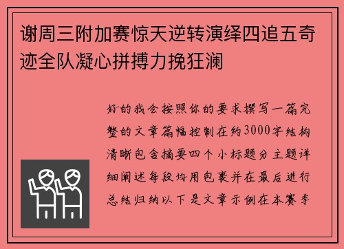 谢周三附加赛惊天逆转演绎四追五奇迹全队凝心拼搏力挽狂澜 谢周三附加赛惊天逆转演绎四追五奇迹全队凝心拼搏力挽狂澜
