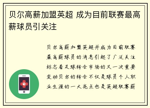 贝尔高薪加盟英超 成为目前联赛最高薪球员引关注