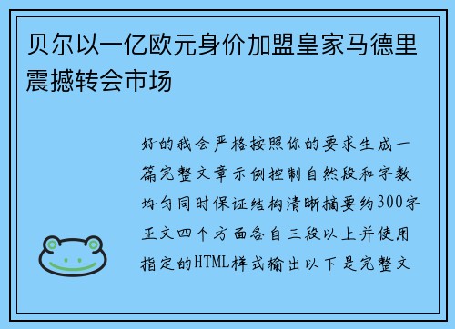 贝尔以一亿欧元身价加盟皇家马德里震撼转会市场