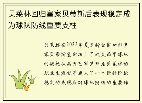 贝莱林回归皇家贝蒂斯后表现稳定成为球队防线重要支柱