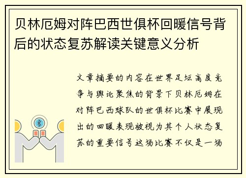 贝林厄姆对阵巴西世俱杯回暖信号背后的状态复苏解读关键意义分析
