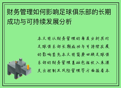 财务管理如何影响足球俱乐部的长期成功与可持续发展分析
