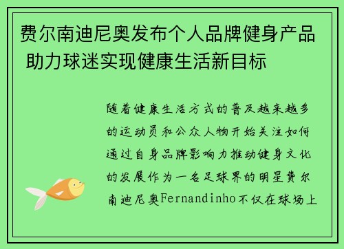费尔南迪尼奥发布个人品牌健身产品 助力球迷实现健康生活新目标 费尔南迪尼奥发布个人品牌健身产品 助力球迷实现健康生活新目标