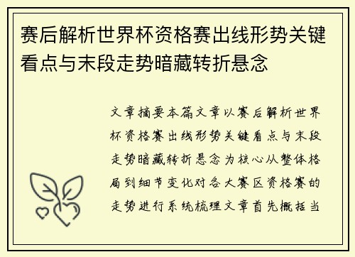 赛后解析世界杯资格赛出线形势关键看点与末段走势暗藏转折悬念