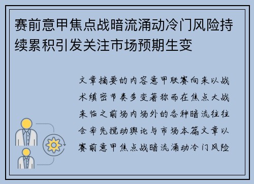 赛前意甲焦点战暗流涌动冷门风险持续累积引发关注市场预期生变