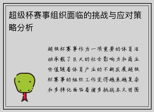 超级杯赛事组织面临的挑战与应对策略分析 超级杯赛事组织面临的挑战与应对策略分析
