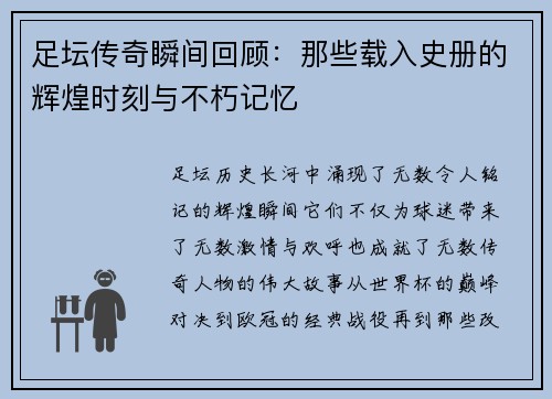 足坛传奇瞬间回顾：那些载入史册的辉煌时刻与不朽记忆