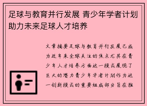 足球与教育并行发展 青少年学者计划助力未来足球人才培养 足球与教育并行发展 青少年学者计划助力未来足球人才培养