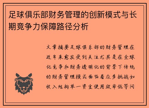 足球俱乐部财务管理的创新模式与长期竞争力保障路径分析