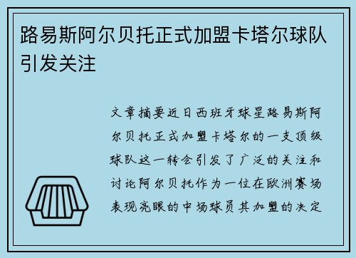 路易斯阿尔贝托正式加盟卡塔尔球队引发关注