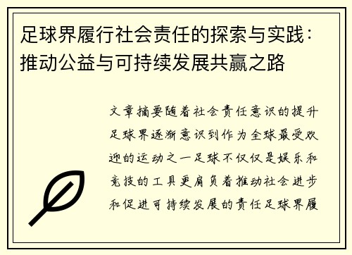 足球界履行社会责任的探索与实践：推动公益与可持续发展共赢之路