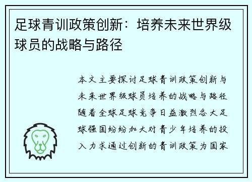 足球青训政策创新：培养未来世界级球员的战略与路径