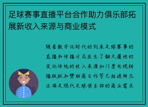 足球赛事直播平台合作助力俱乐部拓展新收入来源与商业模式