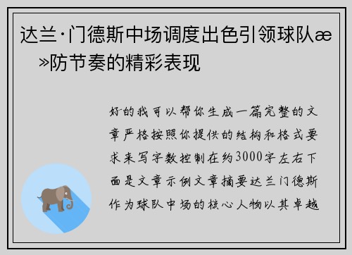 达兰·门德斯中场调度出色引领球队攻防节奏的精彩表现