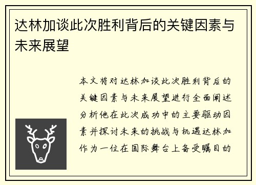 达林加谈此次胜利背后的关键因素与未来展望